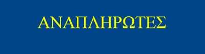 Η ΕΓΚΥΚΛΙΟΣ ΠΡΟΣΛΗΨΗΣ ΑΝΑΠΛΗΡΩΤΩΝ Ε.Ε.Π. & Ε.Β.Π. ΓΙΑ ΤΟ ΣΧΟΛΙΚΟ ΕΤΟΣ 2016-17