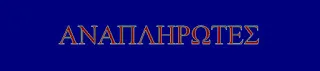 ΕΝΗΜΕΡΩΣΗ ΓΙΑ ΠΡΟΣΛΗΨΕΙΣ ΑΝΑΠΛΗΡΩΤΩΝ Α/ΘΜΙΑΣ ΣΕ Σ.Μ.Ε.Α.Ε., ΚΕ.Δ.Δ.Υ. ΚΑΙ ΠΡΟΣΛΗΨΕΙΣ ΣΕ ΠΡΟΣΦΥΓΙΚΕΣ ΔΟΜΕΣ ΚΑΙ ΖΕΠ