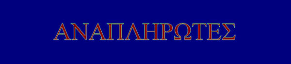 ΠΙΝΑΚΕΣ, ΜΕ ΤΗΝ ΚΑΤΑΝΟΜΗ ΣΤΙΣ 13 Π.Δ.Ε., ΟΛΩΝ ΤΩΝ ΠΙΣΤΩΣΕΩΝ ΓΙΑ ΠΡΟΣΛΗΨΗ ΑΝΑΠΛΗΡΩΤΩΝ Ε.Ε.Π. & Ε.Β.Π. ΓΙΑ ΤΟ 2016-17…ΔΕΙΤΕ ΚΑΙ ΤΟΥΣ ΠΙΝΑΚΕΣ ΤΟΥ 2015-16