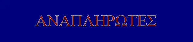 ΠΙΝΑΚΕΣ, ΜΕ ΤΗΝ ΚΑΤΑΝΟΜΗ ΣΤΙΣ 13 Π.Δ.Ε., ΟΛΩΝ ΤΩΝ ΠΙΣΤΩΣΕΩΝ ΓΙΑ ΠΡΟΣΛΗΨΗ ΑΝΑΠΛΗΡΩΤΩΝ Ε.Ε.Π. & Ε.Β.Π. ΓΙΑ ΤΟ 2016-17…ΔΕΙΤΕ ΚΑΙ ΤΟΥΣ ΠΙΝΑΚΕΣ ΤΟΥ 2015-16