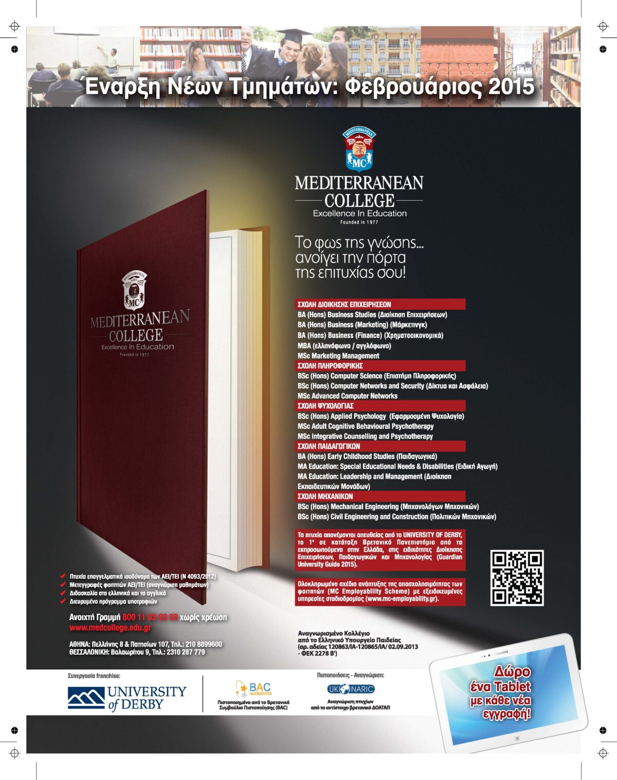 Ξεκινήστε άμεσα Bachelor ή Master στην ειδικότητα της επιλογής σας