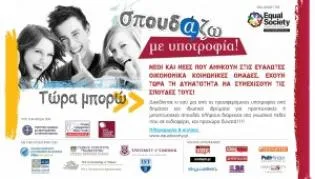 Μεταπτυχιακό Πρόγραμμα: Σπουδάζω με Υποτροφία