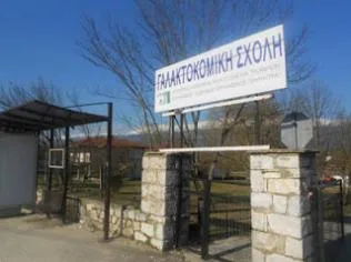 Μέχρι 15 Σεπτέμβρη οι εγγραφές στη Γαλακτοκομική Σχολή Ιωαννίνων