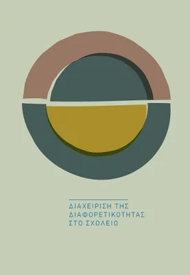 DANIEL ROY: ΔΥΣΦΟΡΙΑ ΣΤΟ ΣΧΟΛΕΙΟ…ΚΥΚΛΟΣ «ΔΙΑΧΕΙΡΙΣΗ ΤΗΣ ΔΙΑΦΟΡΕΤΙΚΟΤΗΤΑΣ ΣΤΟ ΣΧΟΛΕΙΟ»…Παρασκευή 13 Ιανουαρίου 2017…Auditorium Theo Angelopoulos | Γαλλικό Ινστιτούτο Ελλάδος