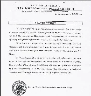 Ανασκευάζει ο κ. Άνθιμος τις δηλώσεις του εναντίον του Υπουργού Νίκου Φίλη