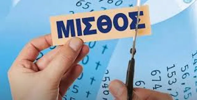 Ερχεται «κούρεμα» έως 22% στους μισθούς