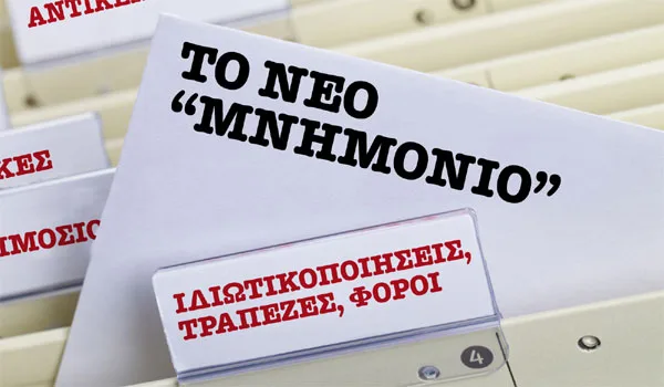 Αυτά είναι τα μέτρα που κλείδωσαν στο επικαιροποιημένο μνημόνιο
