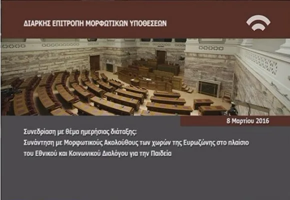 Τί ειπώθηκε στην Επιτροπή Μορφωτικών Υποθέσεων 8/3