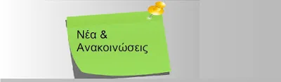 Η θέση της Αιρετής Π.Υ.Σ.Ε.Ε.Π. Νοτίου Αιγαίου Φωτεινής Ζαγγάτση, επί του ζητήματος αναβολής των εκλογών για τα Υπηρεσιακά Συμβούλια Κ.Υ.Σ.Ε.Ε.Π./Π.Υ.Σ.Ε.Ε.Π.