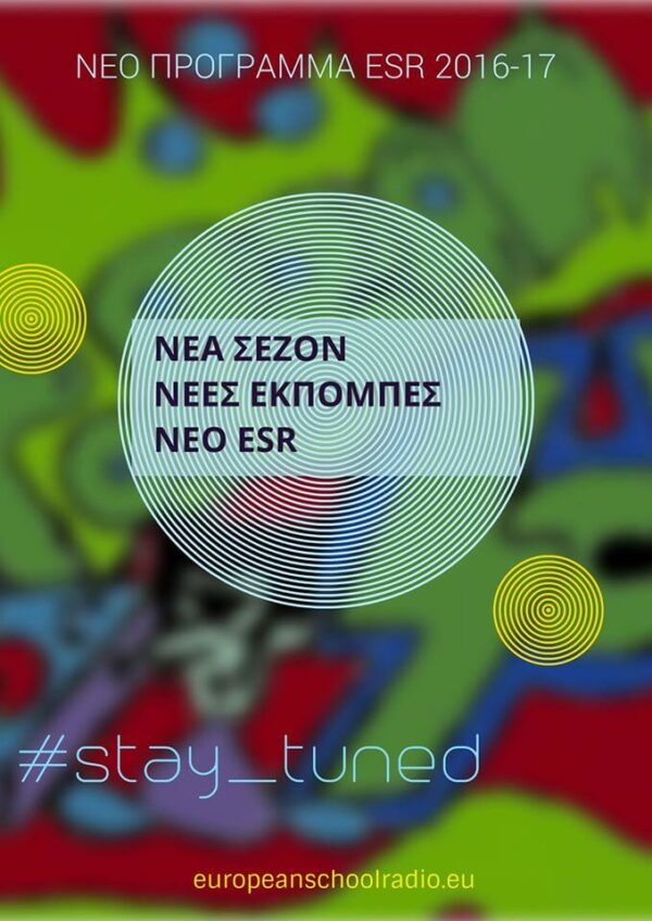 Το πρώτο μαθητικό ραδιόφωνο