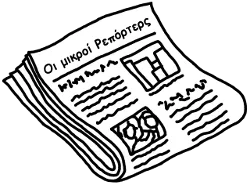 Πώς φτιάξαμε σχολική εφημερίδα! (5 απλά βήματα)