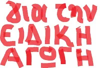 ΔΕΛΤΙΟ ΤΥΠΟΥ ΤΟΥ Σ.Ε.Ε.Π.Ε.Α. ΣΤΕΛΛΑ ΓΙΑ ΤΟ ΠΑΝΕΛΛΑΔΙΚΟ ΠΑΝ-ΑΝΑΠΗΡΙΚΟ ΣΥΛΛΑΛΗΤΗΡΙΟ ΣΤΙΣ 2 ΔΕΚΕΜΒΡΙΟΥ 2016