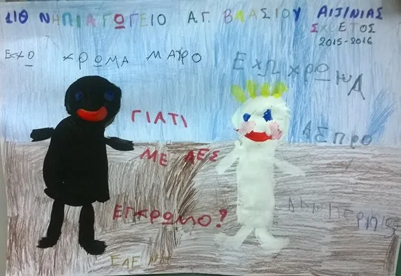 Περί… χρωμάτων, από τα νήπια του Αγ. Βλασίου