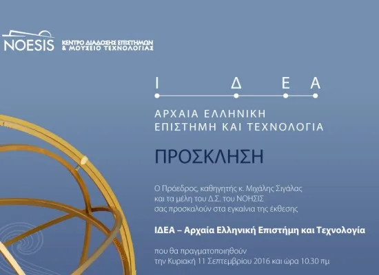 Εγκαίνια έκθεσης” ΙΔΕΑ Αρχαία Ελληνική Επιστήμη και Τεχνολογία” από το ΝΟΗΣΙΣ