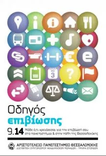 Οδηγός επιβίωσης των φοιτητών στη Θεσσαλονίκη