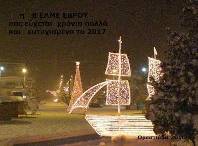 Β ΕΛΜΕ ΕΒΡΟΥ: Ευχές