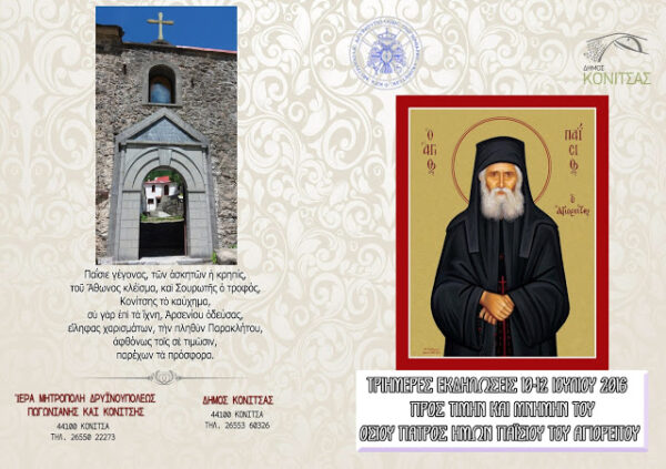 Τριήμερες εκδηλώσεις προς τιμήν του Οσίου Παϊσίου στην Κόνιτσα (10-12 Ιουλίου)