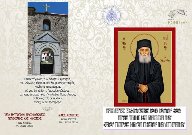Τριήμερες εκδηλώσεις προς τιμήν του Οσίου Παϊσίου στην Κόνιτσα (10-12 Ιουλίου)