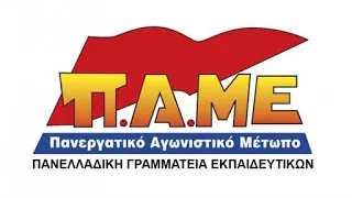 Π.Α.ΜΕ.: Εδώ και τώρα προσλήψεις και μόνιμοι διορισμοί στην Ειδική Αγωγή και Εκπαίδευση