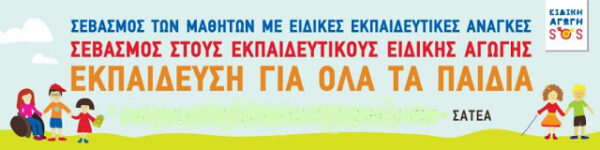 Οι θέσεις ΣΑΤΕΑ για τη Στελέχωση των δομών Ειδικής Εκπαίδευσης και τη Συμπερίληψη
