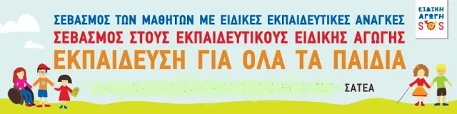 Οι θέσεις ΣΑΤΕΑ για τη Στελέχωση των δομών Ειδικής Εκπαίδευσης και τη Συμπερίληψη