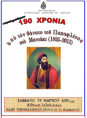 Εκδήλωση για τον Παπαφλέσσα στον Παρακάλαμο