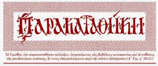 Παρακαταθήκη, Μάρτιος – Απρίλιος 2016