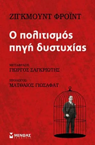 Παρουσίαση του βιβλίου “Ο πολιτισμός πηγή δυστυχίας”