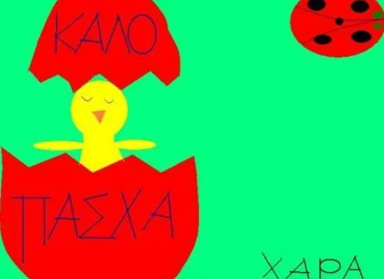 Το υπουργείο εύχεται σε όλους καλή Ανάσταση, με  βίντεο και κάρτες από το 3ο Δημοτικό Σχολείο Χολαργού