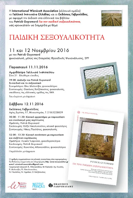 11-12 Νοεμβρίου: Διημερίδα “για την παιδική σεξουαλικότητα”  με τον Patrick Guyomard