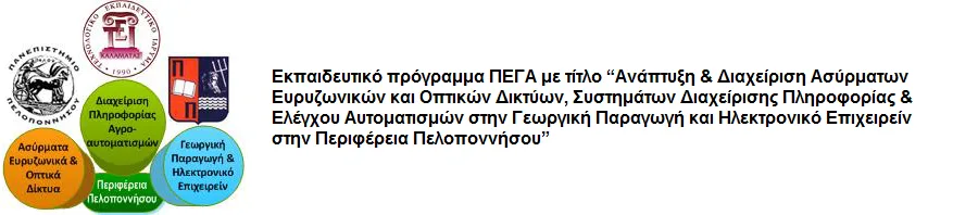 ΔΩΡΕΑΝ Πρόγραμμα Επικαιροποίησης Γνώσεων Αποφοίτων από τα ΤΕΙ Πελοποννήσου, Πανεπιστήμιο Πελοποννήσου και Πανεπιστήμιο Πειραιώς