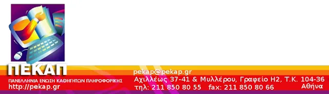 ΠΕΚΑΠ: Ημερίδα Αποτίμησης Δράσεων «Ευρωπαϊκή Εβδομάδα Πληροφορικής – Ώρα του Κώδικα»