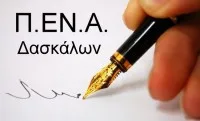 Η Π.ΕΝ.Α Δασκάλων για τον αποκλεισμό από τα ολοήμερα ΕΑΕΠ και τη μη καταβολή επιδόματος θέσης ευθύνης Υποδιευθυντή / Υπεύθυνου Ολοημέρου