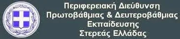 Η ΑΠΑΝΤΗΣΗ ΤΟΥ ΠΕΡΙΦΕΡΕΙΑΚΟΥ ΔΙΕΥΘΥΝΤΗ ΕΚΠΑΙΔΕΥΣΗΣ ΣΤΕΡΕΑΣ ΕΛΛΑΔΑΣ κου ΧΡΗΣΤΟΥ ΔΗΜΗΤΡΙΟΥ ΣΤΗΝ Ο.Λ.Μ.Ε. ΑΝΑΦΟΡΙΚΑ ΜΕ ΤΗΝ ΕΠΙΒΟΛΗ ΠΟΙΝΗΣ ΣΕ ΣΧΟΛΙΚΟ ΣΥΜΒΟΥΛΟ