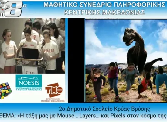 LIVE: 8ο Μαθητικό Συνέδριο Πληροφορικής στη Θεσσαλονίκη