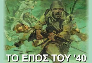 Υλικό εκδηλώσεων 28ης Οκτωβρίου 1940