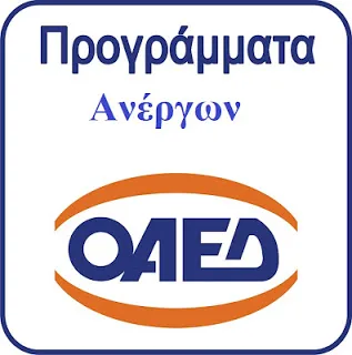 Κοινωφελής εργασίας Ο.Α.Ε.Δ. για 3.737 ανέργους σε Δήμους