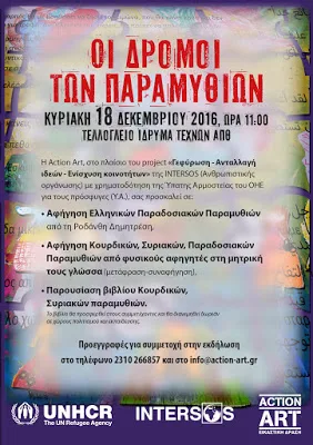 Κυριακή 18 Δεκεμβρίου στις 11πμ: Εκδήλωση με αφήγηση παραμυθιών στο Τελλόγλειο Ίδρυμα Τεχνών ΑΠΘ