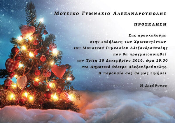 ΜΟΥΣΙΚΟ ΓΥΜΝΑΣΙΟ ΑΛΕΞ/ΠΟΛΗΣ . ΧΡΙΣΤΟΥΓΕΝΝΙΑΤΙΚΗ ΕΚΔΗΛΩΣΗ