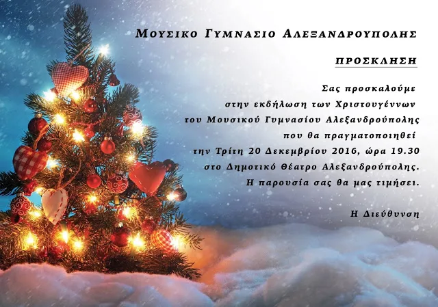 ΜΟΥΣΙΚΟ ΓΥΜΝΑΣΙΟ ΑΛΕΞ/ΠΟΛΗΣ . ΧΡΙΣΤΟΥΓΕΝΝΙΑΤΙΚΗ ΕΚΔΗΛΩΣΗ