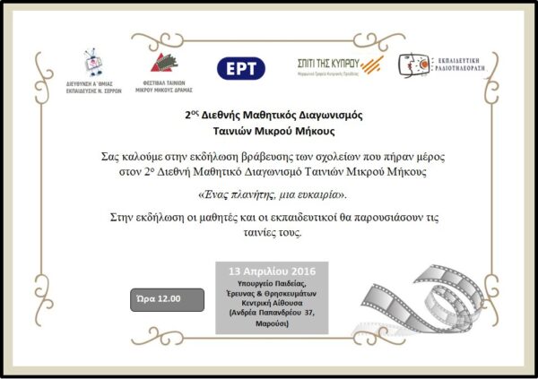 Αύριο η βράβευση για το 2ο Διεθνή Μαθητικό Διαγωνισμό Ταινιών Μικρού Μήκους