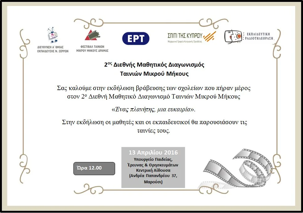 Αύριο η βράβευση για το 2ο Διεθνή Μαθητικό Διαγωνισμό Ταινιών Μικρού Μήκους