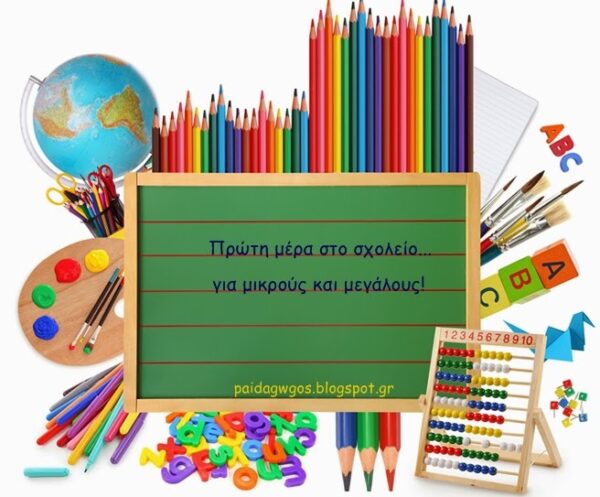 Πρώτη μέρα στο σχολείο….για όλους!