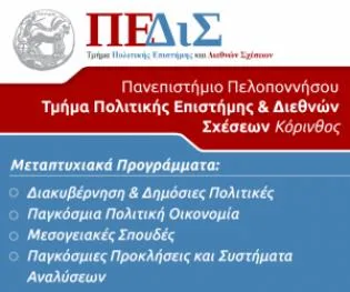 Πρωτοποριακά και ευέλικτα Μεταπτυχιακά από το Τμήμα Πολιτικής Επιστήμης και Διεθνών Σχέσεων (ΠΕΔιΣ) Πανεπιστημίου Πελοποννήσου