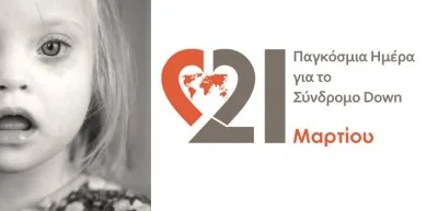 Ένταξη των παιδιών με σύνδρομο Down στο σχολείο- Πληροφορίες για Δασκάλους στην Πρωτοβάθμια Εκπαίδευση