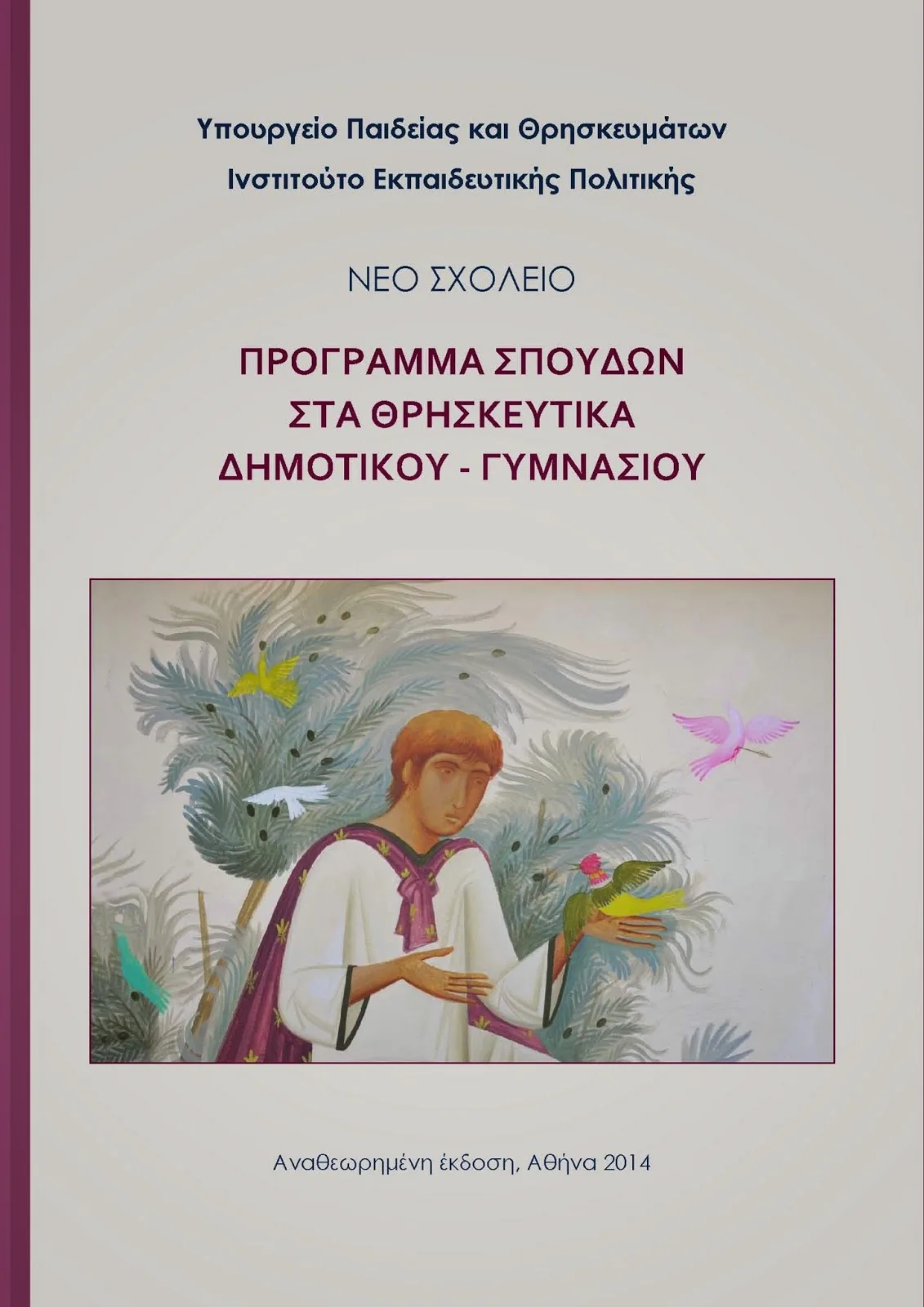 Νέo Πρόγραμμα Σπουδών στα Θρησκευτικά Δημοτικού και Γυμνασίου