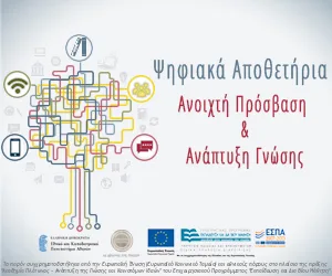 Ημερίδα:“Ψηφιακά Αποθετήρια: Ανοιχτή Πρόσβαση & Ανάπτυξη Γνώσης” 15/6