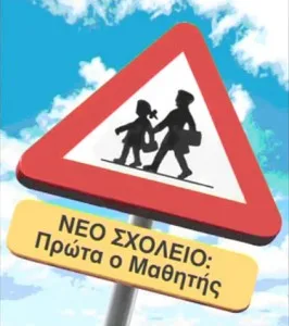 “Πρώτα ο μαθητής” κύριε Υπουργέ Παιδείας; …Ποιος θα εξετάσει τα μαθήματα ειδικότητας;