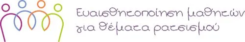 Ἑυαισθητοποίηση των μαθητών για θέματα ρατσισμού