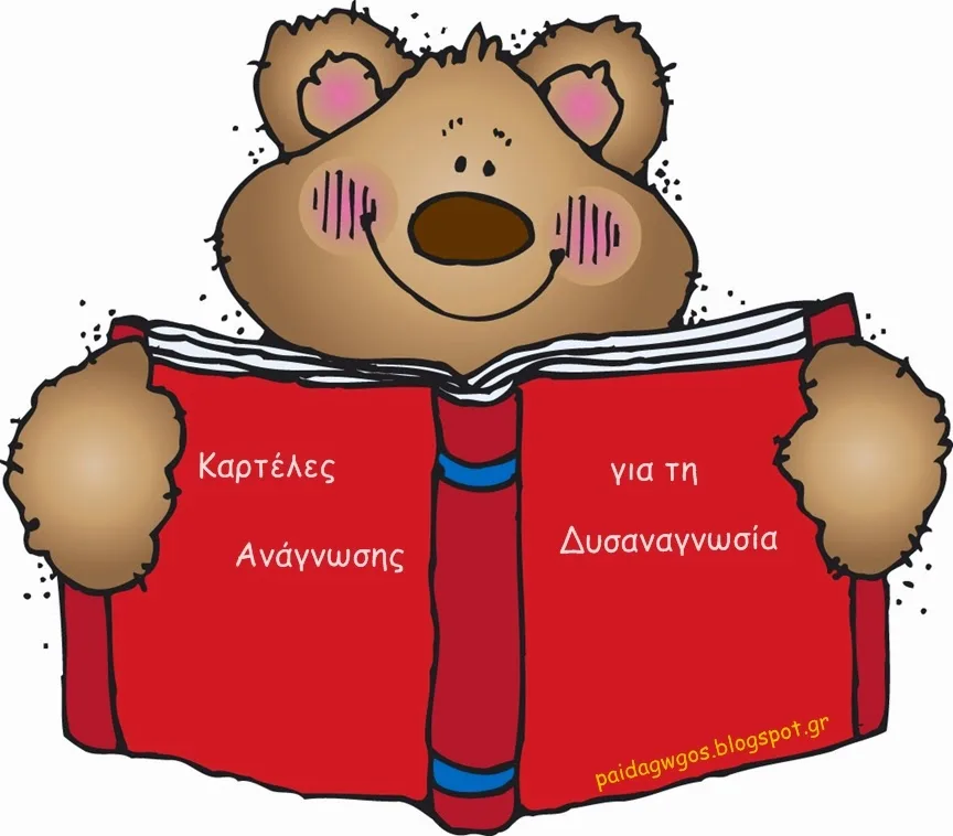 Καρτέλες ανάγνωσης για σωστό διάβασμα